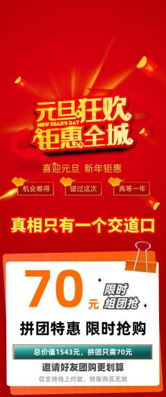 剧本杀拼团商品阶梯团元旦活动配图海报