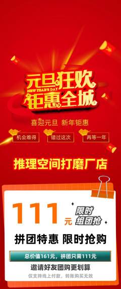 剧本杀拼团无阶梯团元旦活动配图海报