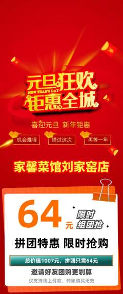 家常菜拼团满血版元旦活动配图海报