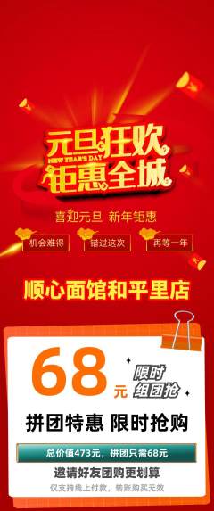 面馆拼团价格阶梯团元旦活动配图海报