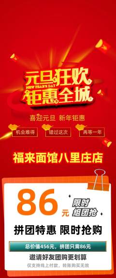 面馆拼团商品阶梯团元旦活动配图海报