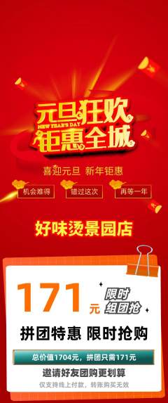 麻辣烫拼团无阶梯团元旦活动配图海报