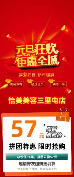 美容拼团满血版元旦活动配图海报