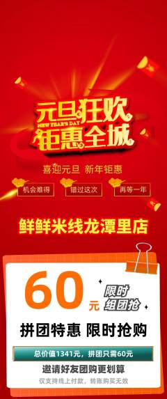 米线拼团商品阶梯团元旦活动配图海报