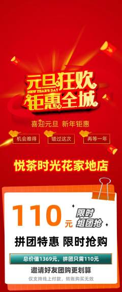 奶茶拼团商品阶梯团元旦活动配图海报
