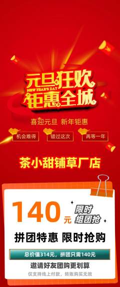 奶茶拼团无阶梯团元旦活动配图海报