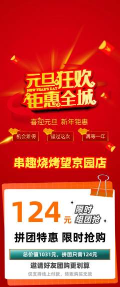 烧烤拼团价格阶梯团元旦活动配图海报