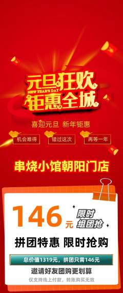 烧烤拼团商品阶梯团元旦活动配图海报