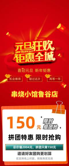 烧烤拼团无阶梯团元旦活动配图海报