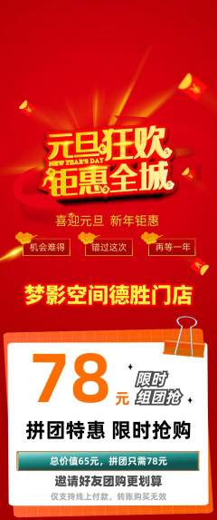 私人影院拼团满血版元旦活动配图海报