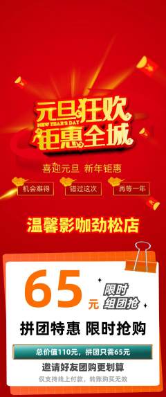 私人影院拼团价格阶梯团元旦活动配图海报