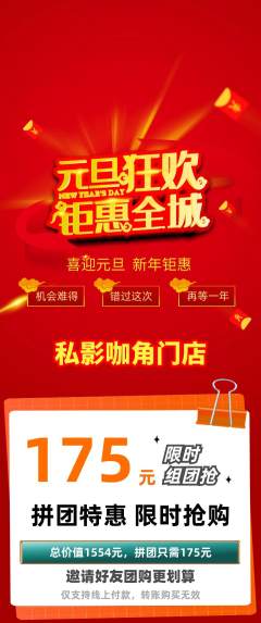 私人影院拼团商品阶梯团元旦活动配图海报
