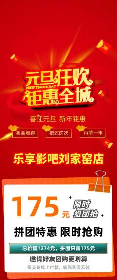 私人影院拼团无阶梯团元旦活动配图海报