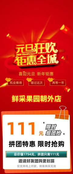 生鲜水果拼团无阶梯团元旦活动配图海报