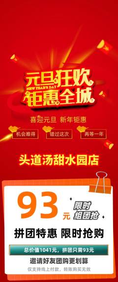 头道汤拼团无阶梯团元旦活动配图海报