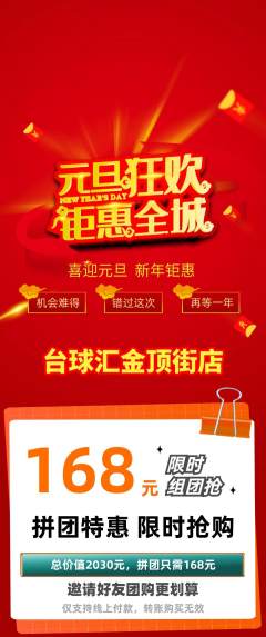 台球馆拼团满血版元旦活动配图海报