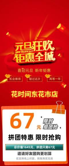 鲜花店拼团价格阶梯团元旦活动配图海报