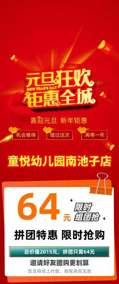 幼儿园拼团满血版元旦活动配图海报