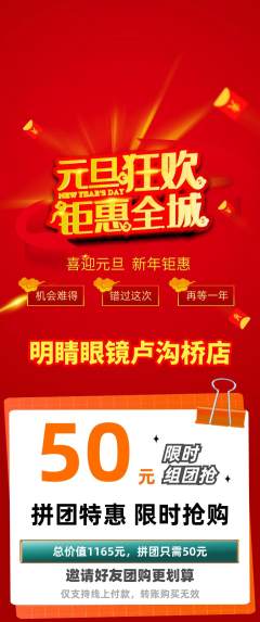 眼镜店拼团满血版元旦活动配图海报