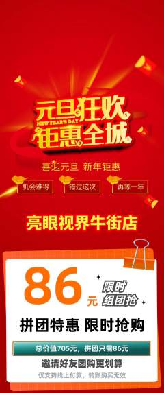 眼镜店拼团价格阶梯团元旦活动配图海报