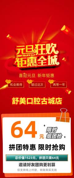 牙科口腔拼团商品阶梯团元旦活动配图海报