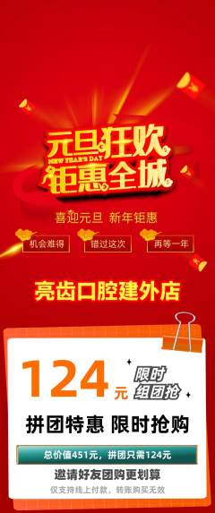 牙科口腔拼团无阶梯团元旦活动配图海报
