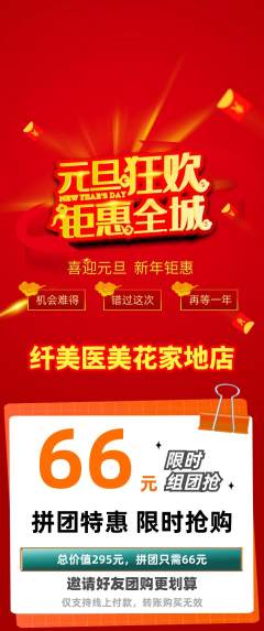 医疗美容拼团商品阶梯团元旦活动配图海报