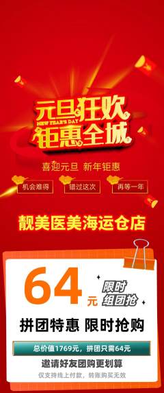 医疗美容拼团无阶梯团元旦活动配图海报