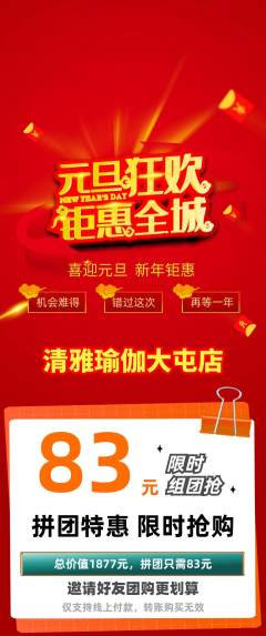 瑜伽拼团价格阶梯团元旦活动配图海报