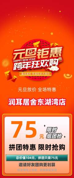 采耳拼团无阶梯团元旦活动配图海报