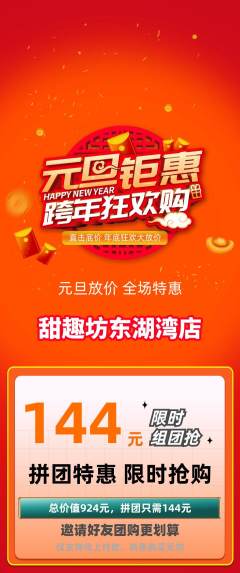 蛋糕甜点拼团商品阶梯团元旦活动配图海报
