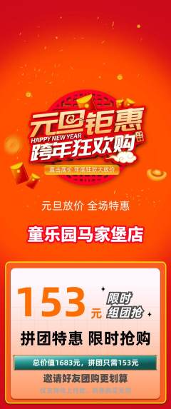 儿童乐园拼团价格阶梯团元旦活动配图海报