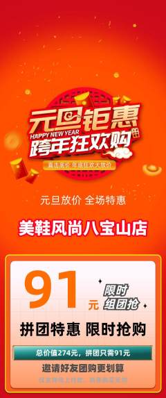 服饰鞋帽拼团满血版元旦活动配图海报