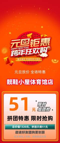服饰鞋帽拼团无阶梯团元旦活动配图海报