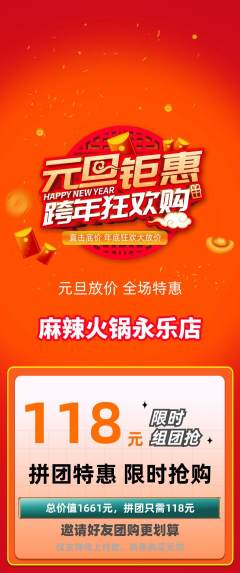 火锅拼团商品阶梯团元旦活动配图海报