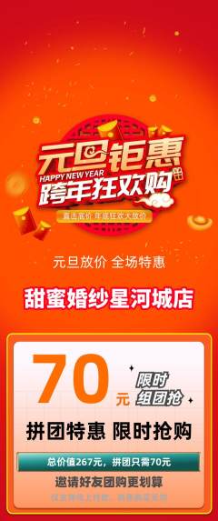 婚纱摄影拼团满血版元旦活动配图海报