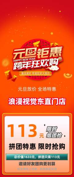 婚纱摄影拼团无阶梯团元旦活动配图海报