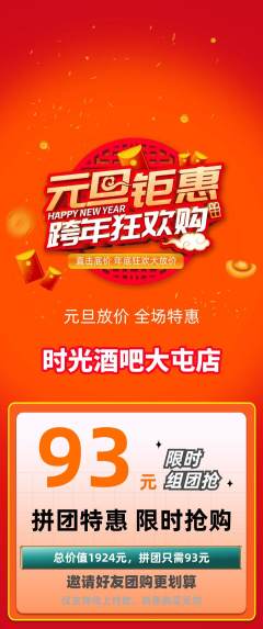 酒吧拼团无阶梯团元旦活动配图海报