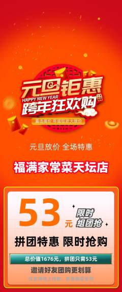 家常菜拼团满血版元旦活动配图海报