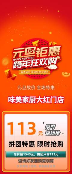 家常菜拼团价格阶梯团元旦活动配图海报