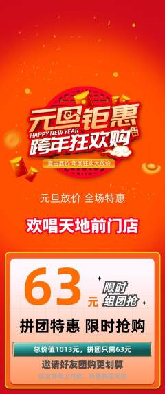 KTV拼团无阶梯团元旦活动配图海报