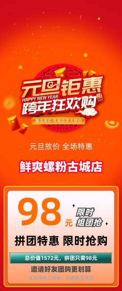 螺蛳粉拼团商品阶梯团元旦活动配图海报