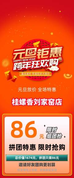 螺蛳粉拼团无阶梯团元旦活动配图海报