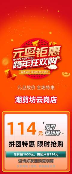 美发拼团无阶梯团元旦活动配图海报