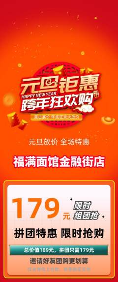 面馆拼团价格阶梯团元旦活动配图海报