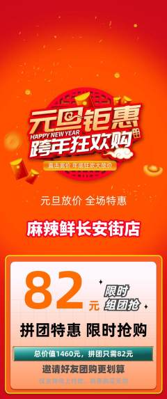 麻辣烫拼团价格阶梯团元旦活动配图海报