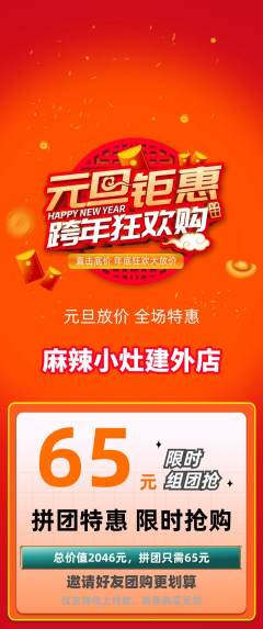 麻辣烫拼团无阶梯团元旦活动配图海报