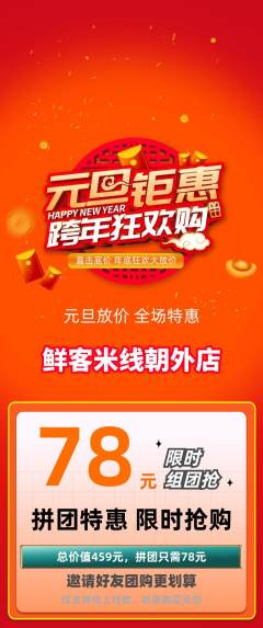 米线拼团满血版元旦活动配图海报