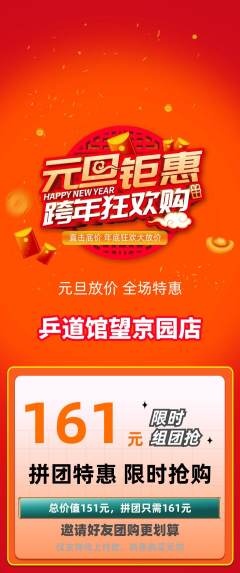 乒乓球馆拼团商品阶梯团元旦活动配图海报