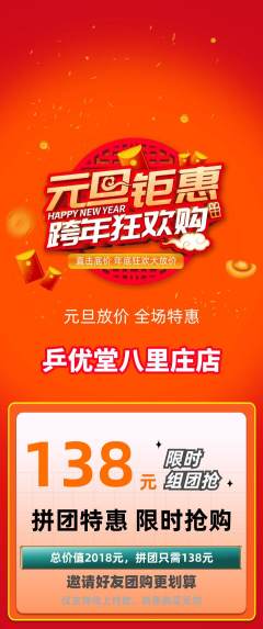 乒乓球馆拼团无阶梯团元旦活动配图海报